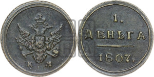 Деньга 1807 года КМ (“Кольцевик”, КМ, Сузунский двор)