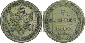 5 копеек 1810 года ЕМ (“Кольцевик”, ЕМ, орел меньше 1810 года ЕМ, корона малая, точка с двумя ободками)