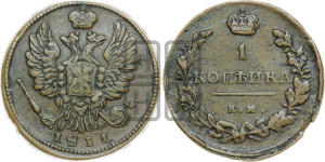 1 копейка 1811 года ЕМ/НМ (Орел обычный, ЕМ, Екатеринбургский двор)