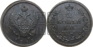2 копейки 1813 года КМ/АМ (Орел обычный, КМ, Сузунский двор)