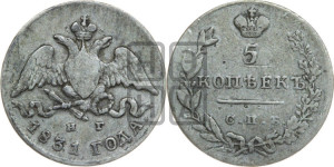 5 копеек 1831 года СПБ/НГ (орел с опущенными крыльями)
