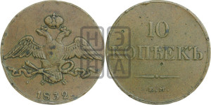 10 копеек 1832 года ЕМ/ФХ (ЕМ, Екатеринбургский двор)