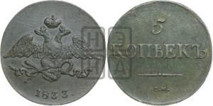 5 копеек 1833 года СМ (“Крылья вниз”, СМ, Сузунский двор)