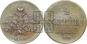 2 копейки 1837 года ЕМ/НА (ЕМ, крылья вниз)
