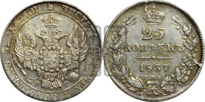 25 копеек 1837 года СПБ/НГ (орел 1832 года СПБ/НГ, перья крыльев растрепаны, над державой 5 перьев)