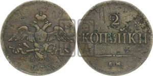 2 копейки 1838 года ЕМ/НА (ЕМ, крылья вниз)