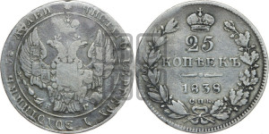 25 копеек 1838 года СПБ/НГ (орел 1832 года СПБ/НГ, перья крыльев растрепаны, над державой 5 перьев)