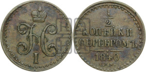 1/2 копейки 1840 года СПМ (“Серебром”, СПМ, Ижорский двор)