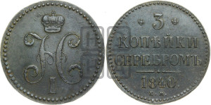 3 копейки 1840 года ЕМ (“Серебром”, ЕМ, с вензелем Николая I)