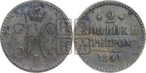 2 копейки 1841 года СПМ (“Серебром”, СП, СПМ, с вензелем Николая I)