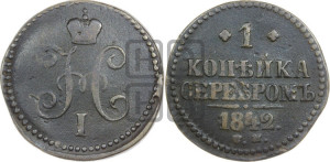 1 копейка 1842 года ЕМ (“Серебром”, ЕМ, с вензелем Николая I)