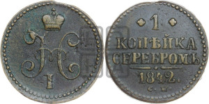 1 копейка 1842 года СМ (“Серебром”, СМ, с вензелем Николая I)