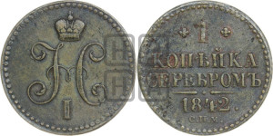 1 копейка 1842 года СПМ (“Серебром”, СПМ, с вензелем Николая I)