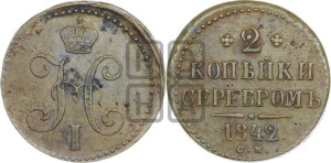 2 копейки 1842 года СМ (“Серебром”, СМ, с вензелем Николая I)