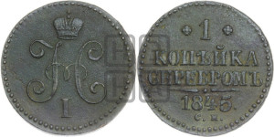 1 копейка 1845 года СМ (“Серебром”, СМ, с вензелем Николая I)