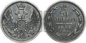 10 копеек 1851 года СПБ/ПА (орел 1851 года СПБ/ПА, хвост и крылья растрепаны, центральное перо в хвосте самое длинное, Св.Георгий в плаще)