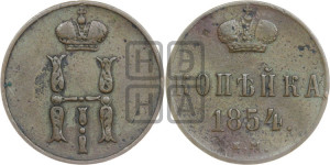 1 копейка 1854 года ЕМ (“Серебром”, ЕМ, с вензелем Николая I)