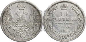 10 копеек 1856 года СПБ/ФБ (орел 1851 года СПБ/ФБ, хвост и крылья растрепаны)