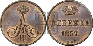 Денежка 1857 года ВМ (ВМ, Варшавский двор)