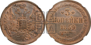 3 копейки 1859 года ЕМ (хвост широкий, под короной нет лент, св. Георгий вправо)