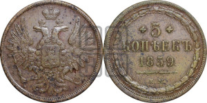 5 копеек 1859 года ЕМ (хвост широкий, под короной нет лент, Св.Георгий вправо)