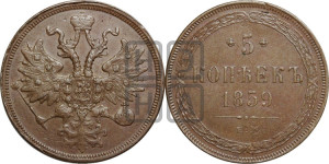 5 копеек 1859 года ЕМ (хвост широкий, под короной нет лент, Св.Георгий вправо)
