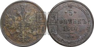 5 копеек 1860 года ЕМ (хвост узкий, под короной ленты, Св.Георгий влево)