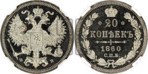 20 копеек 1860 года СПБ/ФБ (орел 1860 года СПБ/ФБ, большего размера, крест державы близко к крылу, хвост уже)