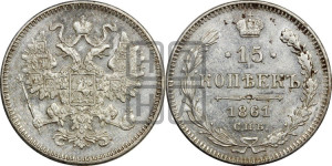 15 копеек 1861 года СПБ