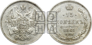 15 копеек 1861 года СПБ