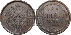 2 копейки 1863 года ЕМ (хвост узкий, под короной ленты, Св. Георгий влево)