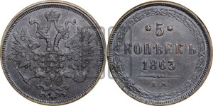 5 копеек 1863 года ЕМ (хвост узкий, под короной ленты, Св.Георгий влево)
