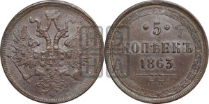 5 копеек 1863 года ЕМ (хвост узкий, под короной ленты, Св.Георгий влево)