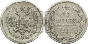 10 копеек 1864