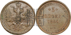 5 копеек 1865 года ЕМ (хвост узкий, под короной ленты, Св.Георгий влево)