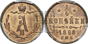1/4 копейки 1868 года СПБ (СПБ, Петербургский двор)