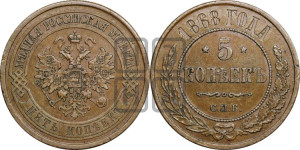 5 копеек 1868 года СПБ (новый тип, СПБ, Петербургский двор)