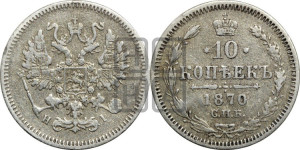 10 копеек 1870