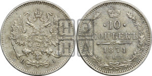 10 копеек 1871