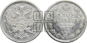 20 копеек 1873 года СПБ/НI (орел 1874 года СПБ/НI, центральное перо хвоста иного рисунка)