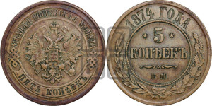 5 копеек 1874 года ЕМ (новый тип, ЕМ, Екатеринбургский двор)