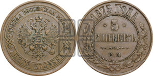5 копеек 1875 года ЕМ (новый тип, ЕМ, Екатеринбургский двор)