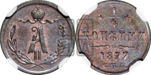 1/4 копейки 1877 года СПБ (СПБ, Петербургский двор)