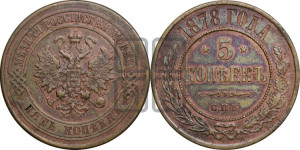 5 копеек 1878 года СПБ (новый тип, СПБ, Петербургский двор)