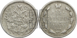 15 копеек 1879 года СПБ/НФ