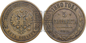 5 копеек 1880 года СПБ (новый тип, СПБ, Петербургский двор)