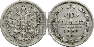 10 копеек 1881