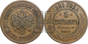 5 копеек 1881 года СПБ (новый тип, СПБ, Петербургский двор)