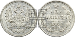 5 копеек 1886 года СПБ/АГ