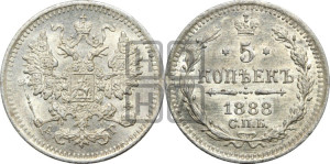5 копеек 1888 года СПБ/АГ